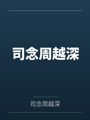 司念周越深