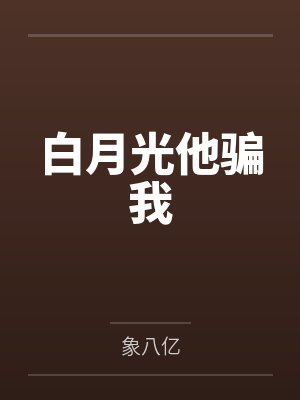 白月光他骗我