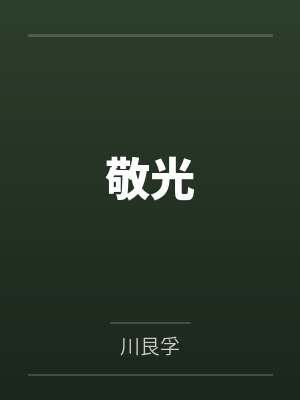 敬光