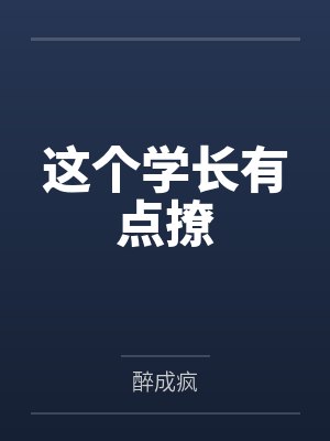 这个学长有点撩
