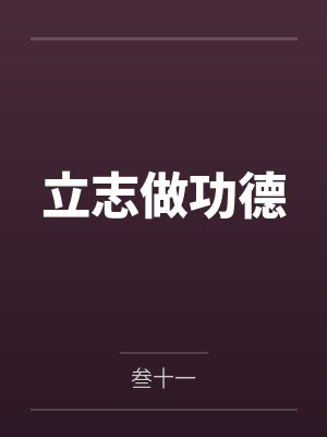 立志做功德