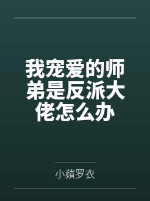我宠爱的师弟是反派大佬怎么办