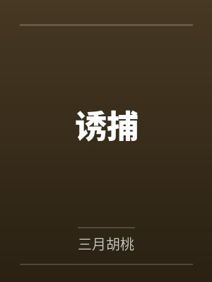诱捕