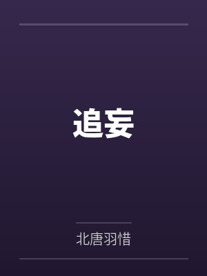 追妄