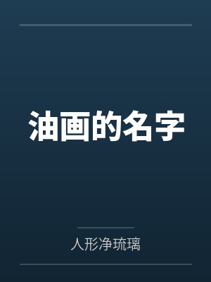 油画的名字