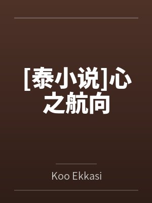 [泰小说]心之航向