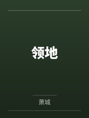 领地