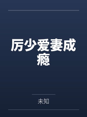 厉少爱妻成瘾
