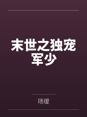 末世之独宠军少