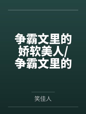 争霸文里的娇软美人/争霸文里的柔弱美人