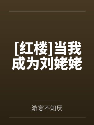 [红楼]当我成为刘姥姥