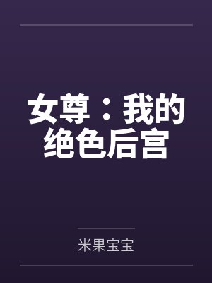 女尊：我的绝色后宫