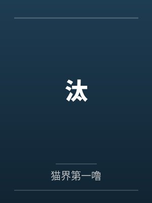 汰