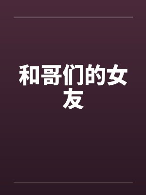 和哥们的女友