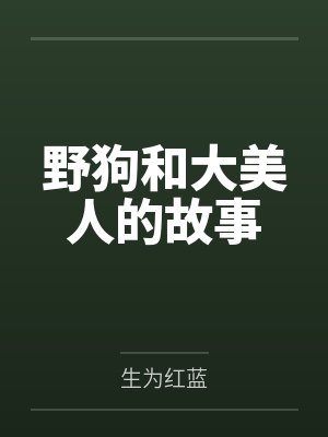 野狗和大美人的故事