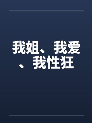 我姐、我爱、我性狂