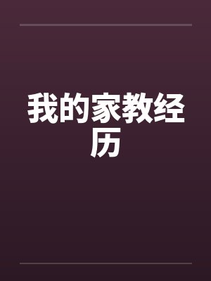 我的家教经历