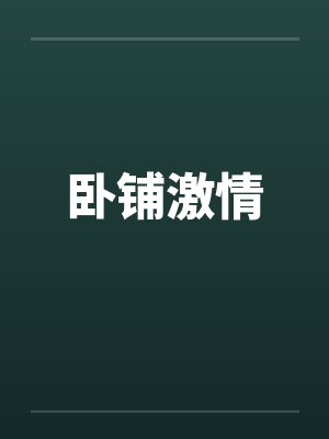 卧铺激情