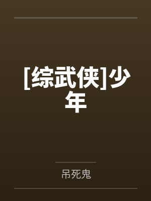 [综武侠]少年