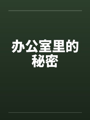 办公室里的秘密