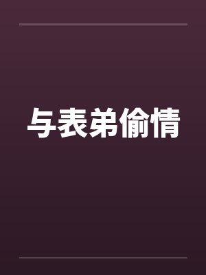 与表弟偷情