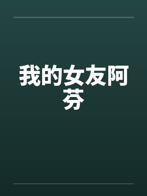 我的女友阿芬