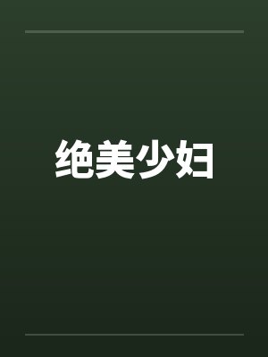 绝美少妇