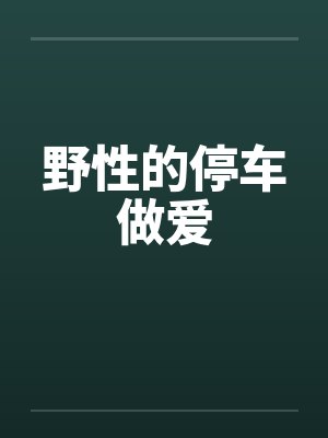 野性的停车做爱