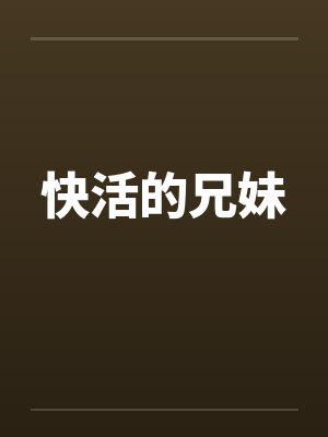 快活的兄妹