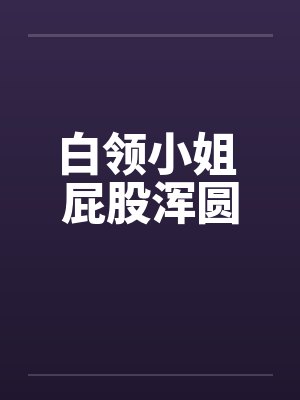 白领小姐 屁股浑圆