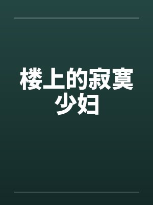 楼上的寂寞少妇