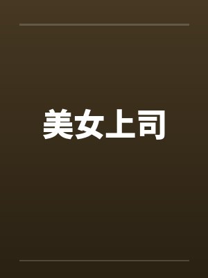 美女上司