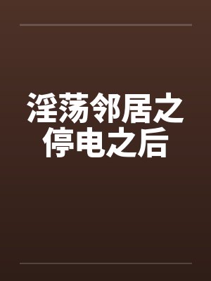 淫荡邻居之停电之后