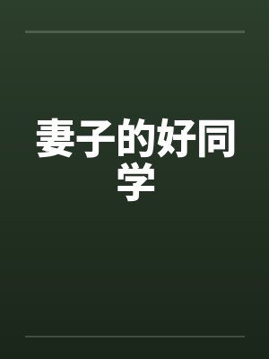 妻子的好同学