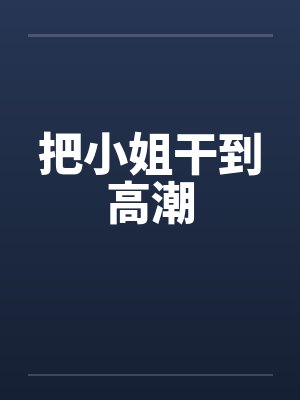 把小姐干到高潮