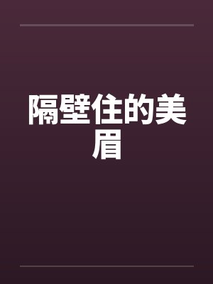 隔壁住的美眉
