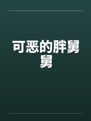 可恶的胖舅舅