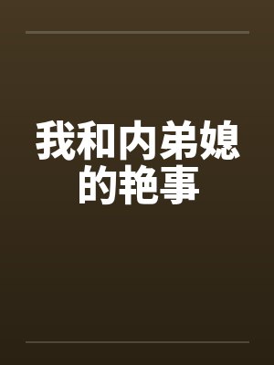 我和内弟媳的艳事