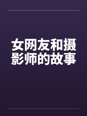 女网友和摄影师的故事