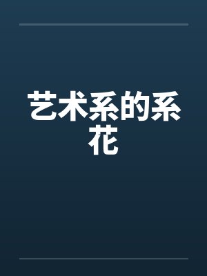 艺术系的系花