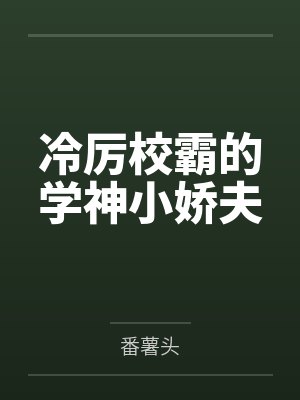 冷厉校霸的学神小娇夫