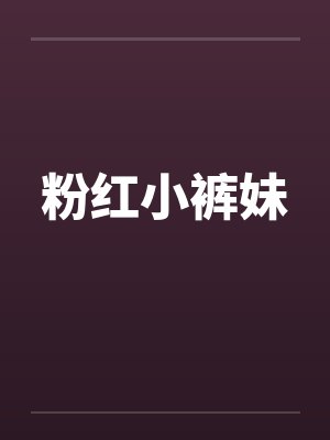 粉红小裤妹