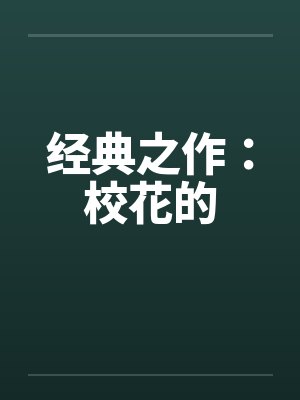 经典之作：校花的