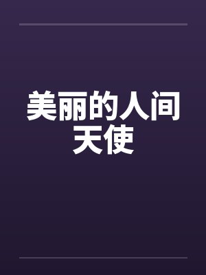 美丽的人间天使