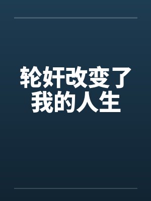 轮奸改变了我的人生