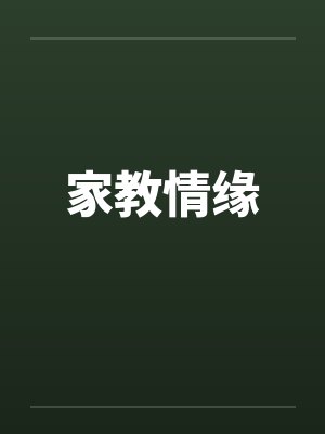 家教情缘