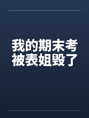 我的期末考被表姐毁了