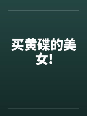 买黄碟的美女!