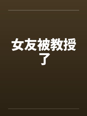 女友被教授了