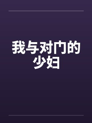 我与对门的少妇